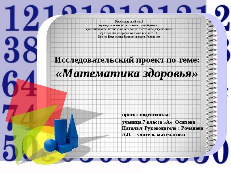 Исследовательский проект по математике 11 класс