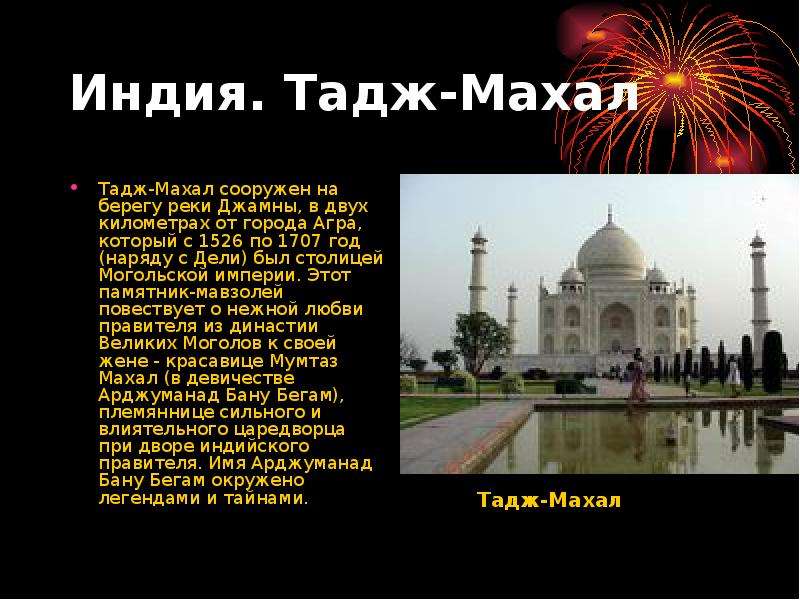 Перевод taj mahal 5. Тадж-Махал Индия кратко информация. Информация о мавзолей Тадж-Махал. Легенда Тадж махала краткое содержание. Тадж-Махал Индия сообщение кратко.