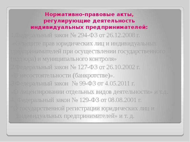 Акты регулирующие деятельность. НПА регулирующие деятельность ИП. Нормативно-правовые акты регулирующие деятельность. Нормативно правовые акты для ИП. Нормативно правовые акты регулирующие ИП.