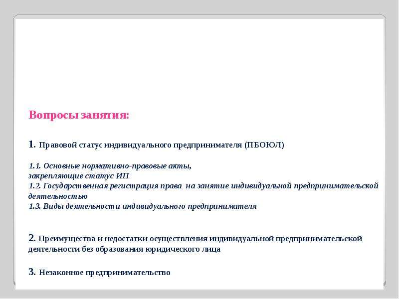 Правовой статус предпринимателя. Индивидуальное предпринимательство вопросы. Правовой статус индивидуального предпринимателя. Вопросы для ИП. Вопросы для индивидуального предпринимателя.