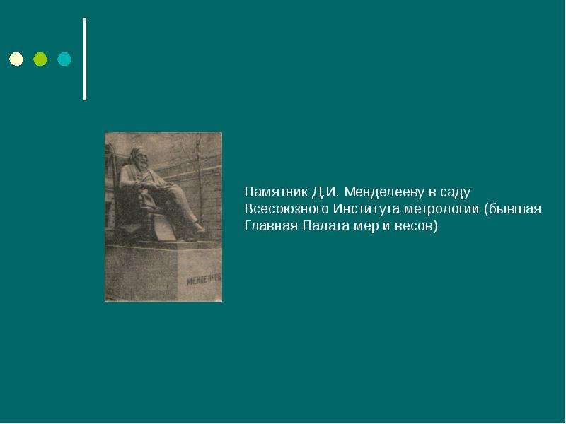 Коллекция всесоюзного института основная мысль. Памятник Менделееву в НИИ метрологии.