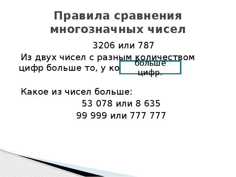 Сравнение больших чисел. Правила сравнения натуральных чисел. Как сравнить натуральные числа имеющие Разное количество цифр. Правило сравнения натуральных чисел. Сравнение натуральных чисел с разными числами.