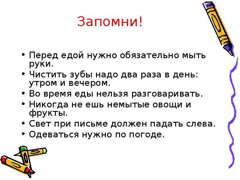 Надо два. Перед едой нужно обязательно. Правила как нужно мыть руки и чистить зубы. Закончи правила чистить зубы надо два раза в день. Перед едой нужно обязательно окружающий мир.