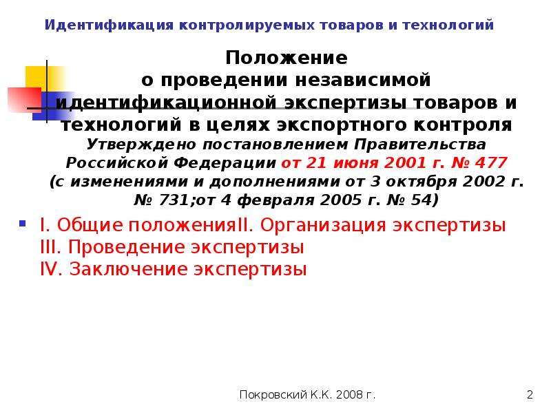 Контролируемая продукция. Идентификация контролируемых товаров и технологий. Контролируемые товары и технологии. Порядок проведения идентификации товаров. Идентификационная экспертиза товаров и технологий.