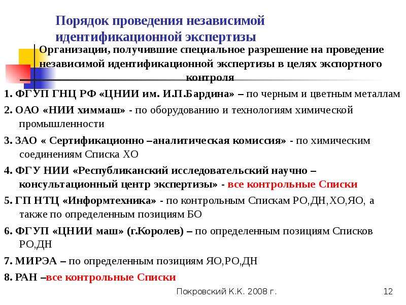 Проводят независимые. Порядок проведения независимой экспертизы. • Проведении идентификационных экспертиз;. Порядок проведения идентификационной экспертизы товаров. Независимая идентификационная экспертиза.