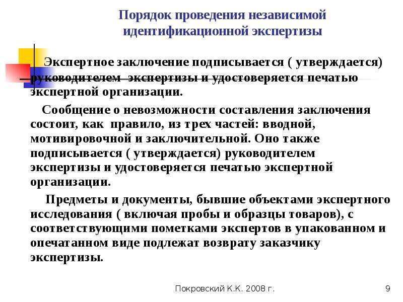 Публикация 24. Экспертное заключение состоит из. Задачи идентификационной экспертизе товаров. Общая методика идентификационной экспертизы. Цель идентификационной экспертизы.