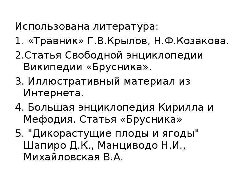 Свободны ст. Г.В. Крылов, н.ф.Козакова «травник»..