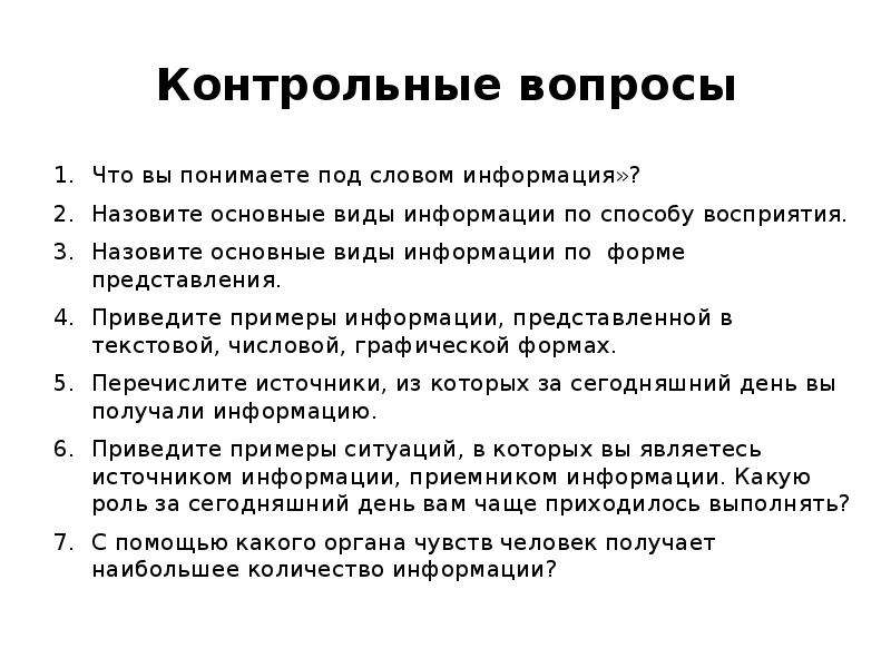 Информация о тексте. Контрольные вопросы примеры. Что вы понимаете под словом информация. Вопрос к слову информация. Ответ на контрольный вопрос.