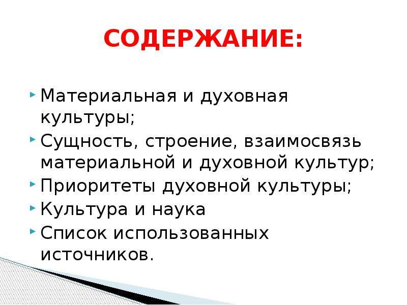 Содержанием духовной культуры являются. Содержание духовной культуры. Духовная культура содержание. Материальная и духовная культура. Духовная культура сущность культуры.