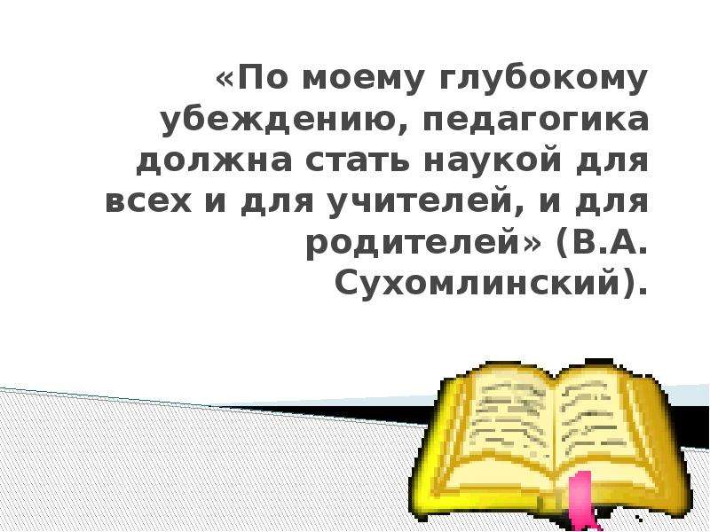 По моему глубочайшему убеждению xxi век. Педагогика должна стать наукой для всех.