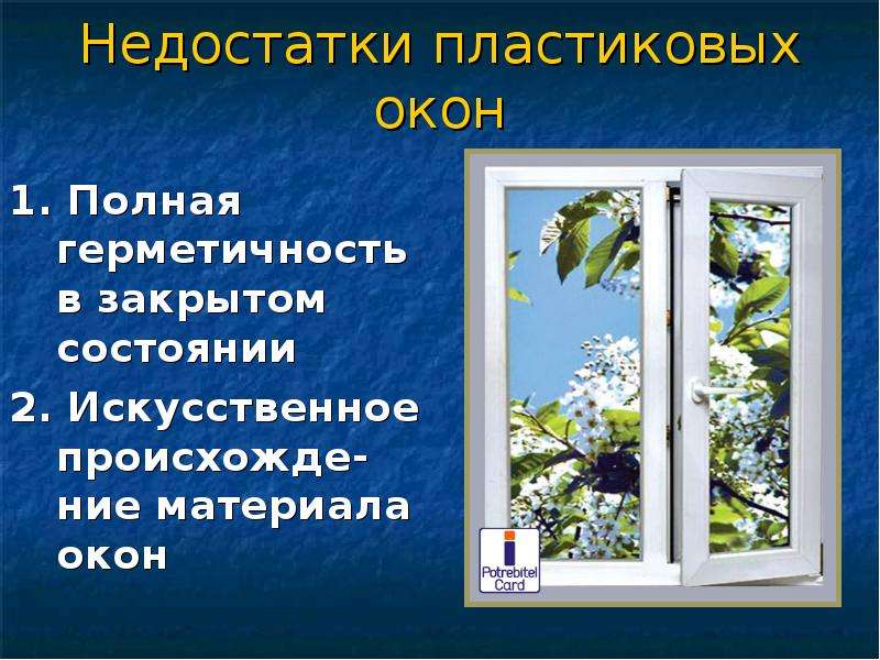 Мир окон 1. Основные дефекты окон. Как проверить пластиковые окна на герметичность. Перечень дефектов пластиковых окон и дверей. Окно в мир в тексте.