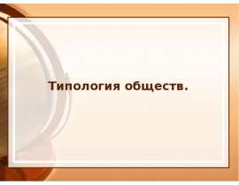 Типология обществ.