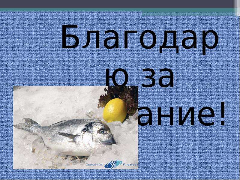 Презентация  Соление рыбы. Мороженная рыба., слайд №27