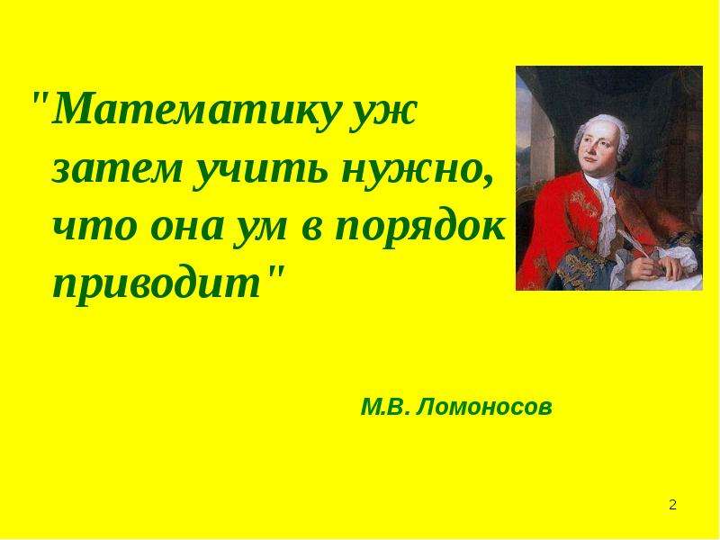 Математике нея. Математику уже затем учить надо что она ум в порядок приводит. Математику затем учить надо что она ум в порядок приводит.