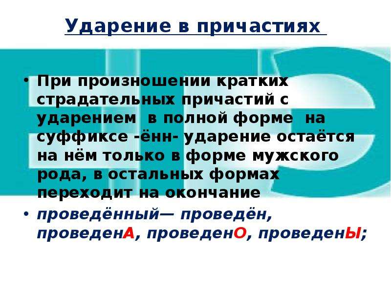 Полные причастия 7 класс. Правило постановки ударения в причастиях. Нормы постановки ударений в причастиях. Ударение в кратких причастиях. Нормы ударения в полных причастиях.