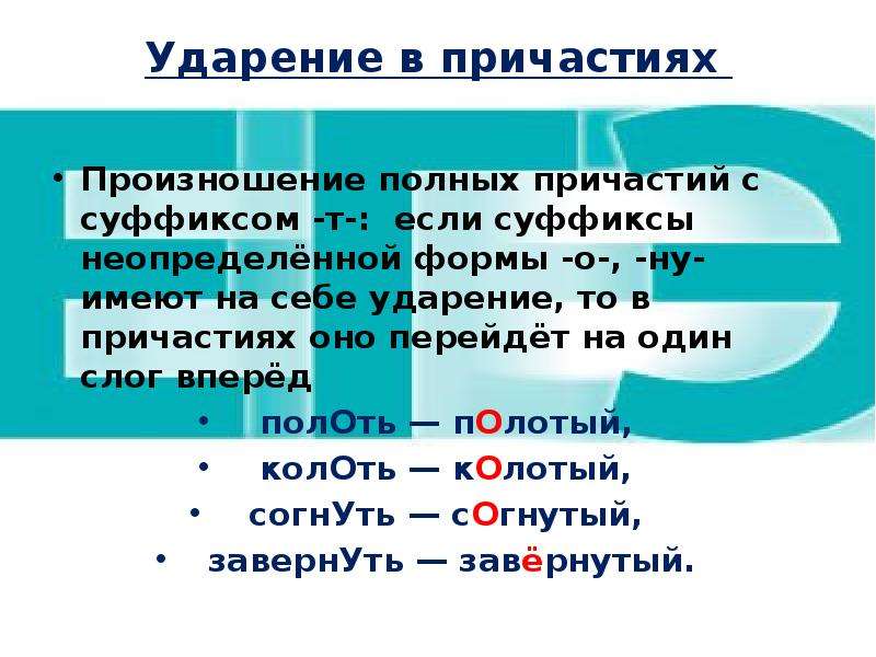 Ударение в действительных причастиях настоящего времени. Нормы постановки ударений в причастиях. Ударения в причастиях 7 класс. Ударение в кратких причастиях. Ударение в страдательных причастиях.