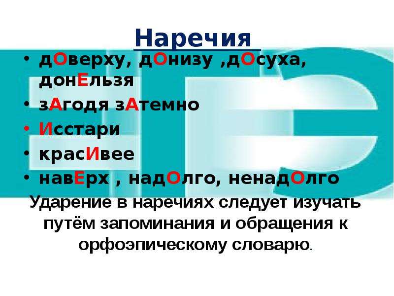 Донизу ударение. Доверху наречие. Доверху как пишется. Ударение в наречиях. Снизу доверху как пишется.