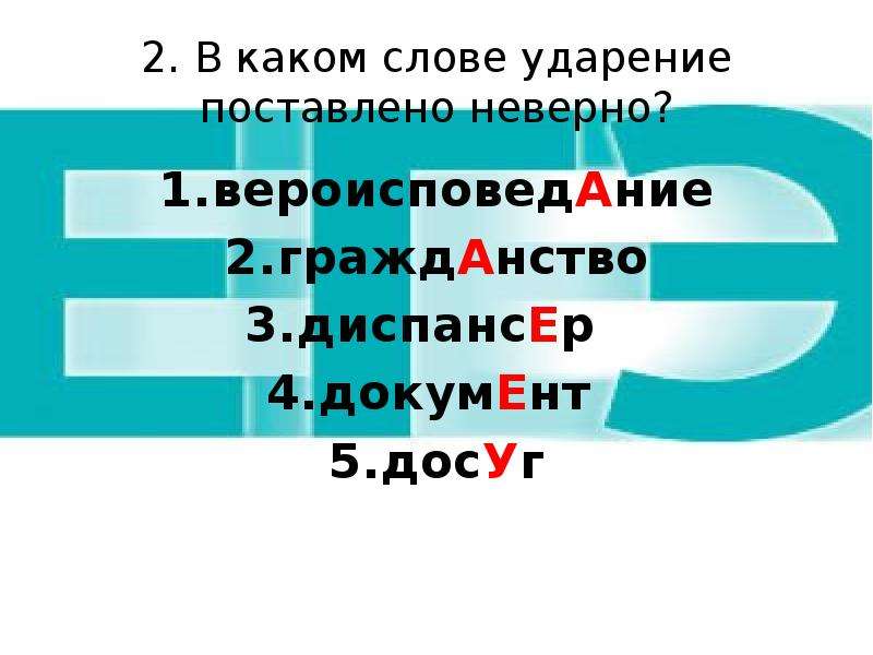 Ударение в слове диспансер. Диспансер ударение. Ударение вероисповедание ударение. Гражданство ударение.