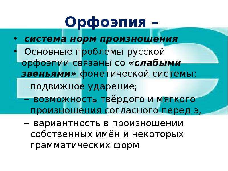 Орфоэпия это. Орфоэпия. Орфоэпия изучает нормы. Орфоэпия определение. Нужен проект на тему орфоэпия.