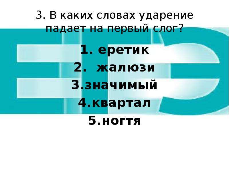 Ударение в слове жалюзи. Ударение на первый слог жалюзи. Ударение в слове принудить. Жалюзи ударение падает на 1 слог. Жалюзи ударение на какой слог падает ударение.