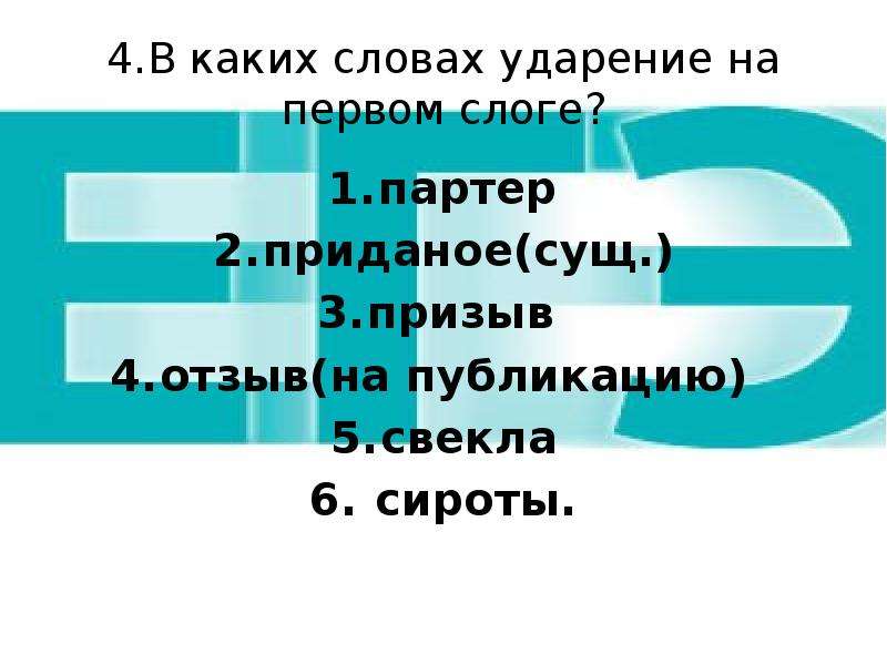 Партер ударение. Партер ударение ударение. Партер ударение на какой слог. Партер ударение на первый слог.