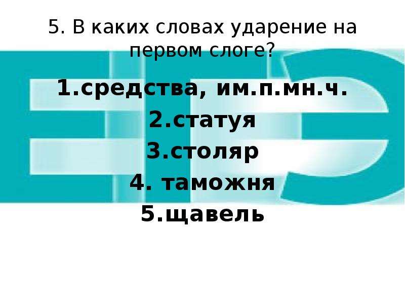 Ударение в слове столяр 4 класс