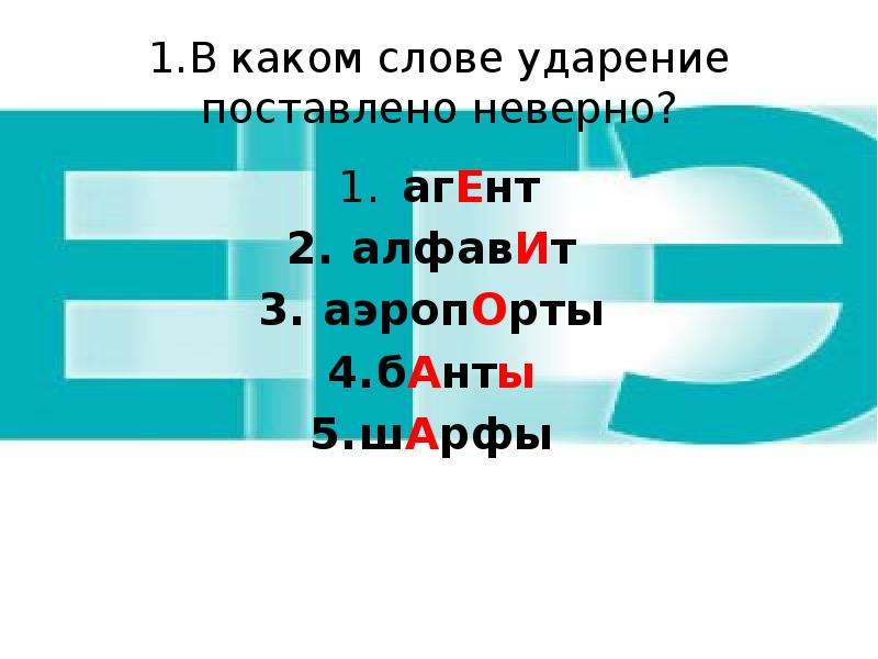 На какую букву падает ударение слова банты