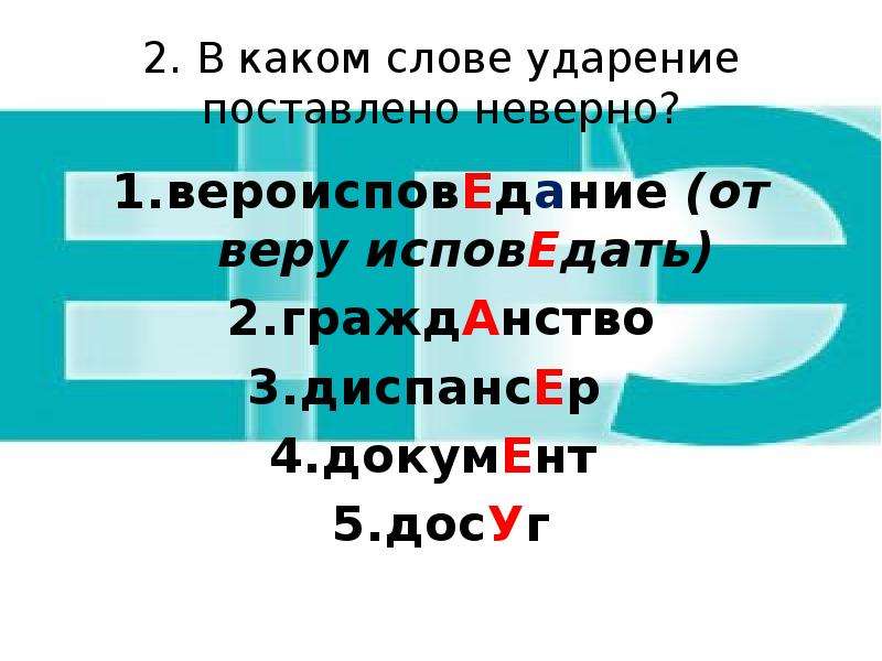 В каком слове 2 ударения. Ударение в слове гражданство. Ударение вероисповедание ударение. Поставьте ударение в словах: вероисповедание. Ударение в слове диспансер.