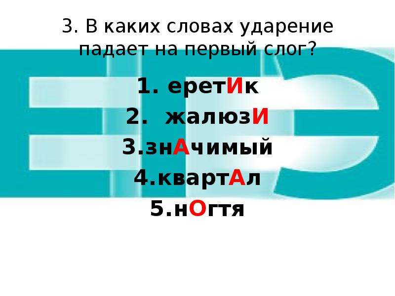 Ударение падает на 1 слово. Ударение падает на первый слог. Слова с ударением на первый слог. Ударение падает. Ударение на первый слог жалюзи.