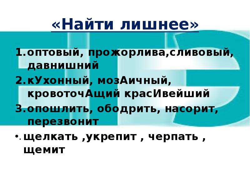 Давнишний. Прожорлива ударение. Шарфы щемит прожорлива заперта прозорлива. Мозаичный ударение. Насорит ударение.