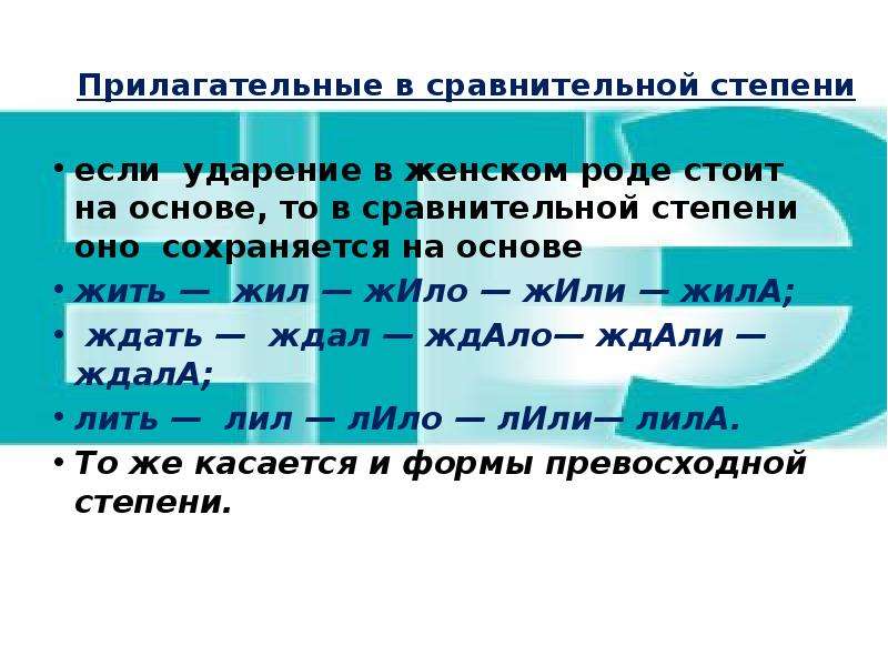 Жил жила жило жили ударение. Не с прилагательными в сравнительной степени. Ударение в женском роде. Не с прилагательными в степени сравнения. Не с степенями прилагательных.