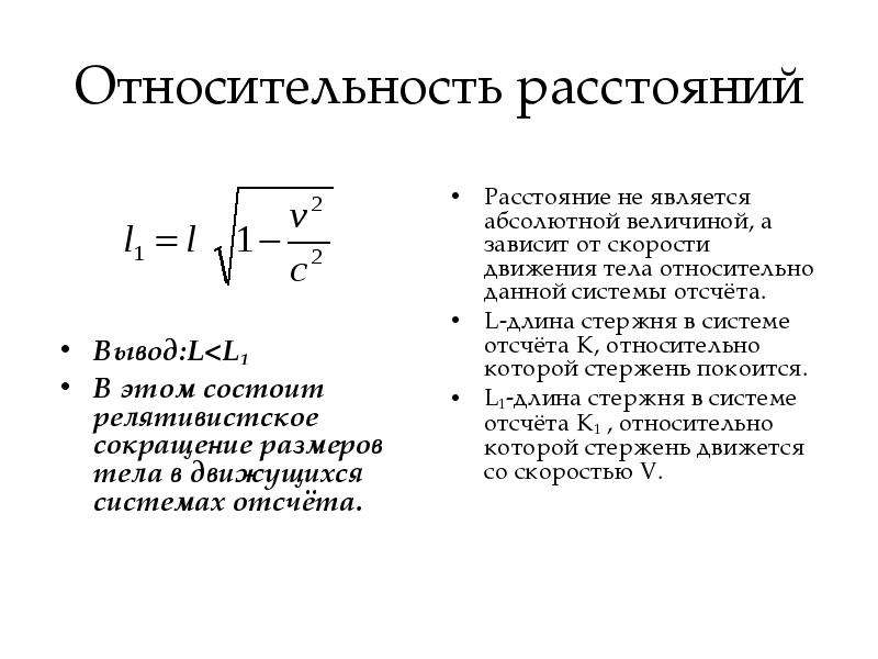 Уменьшение величины. Релятивистское сокращение размеров формула. Релятивистское сокращение размеров тела. Относительность расстояний. Релятивистское сокращение длины.