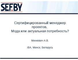 Сертифицированный менеджер проектов. Мода или актуальная потребность? Минкевич А.В.