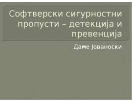 Софтверски сигурностни пропусти – детекција и превенција Даме Јованоски