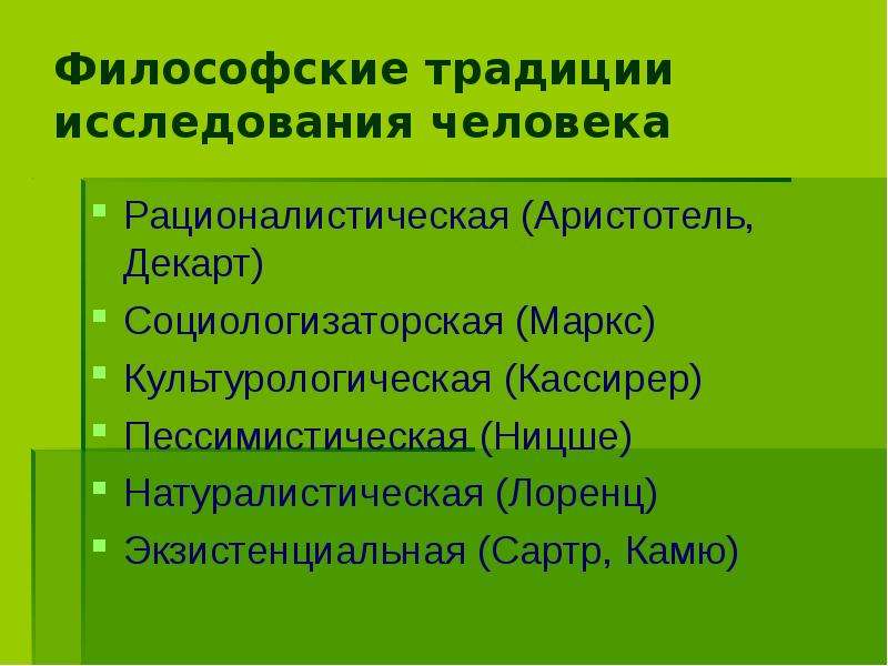 Философские традиции. Традиции исследования человека. Традиции философствования. Традиция это в философии.