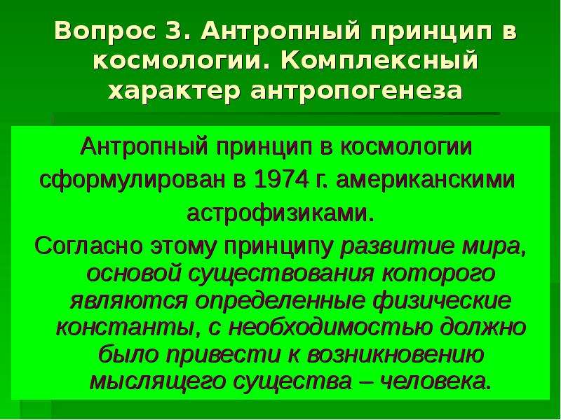 Что означает антропный принцип в современной научной картине мира