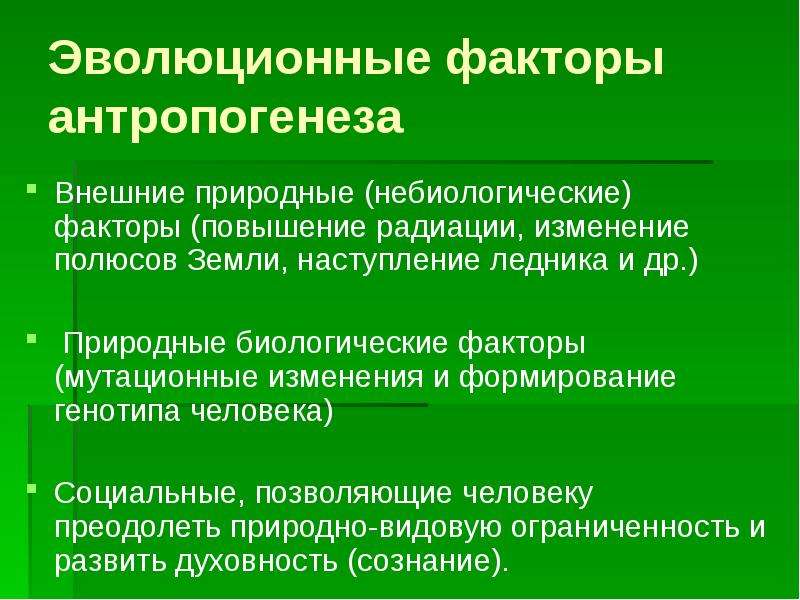 Естественно биологический. Эволюционные факторы антропогенеза. Природные факторы антропогенеза. Антропогенез факторы эволюции. Факторы антропогенеза таблица.