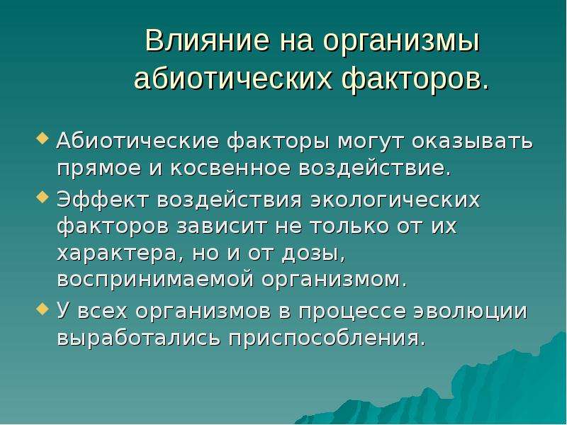 Закономерности действия факторов среды на организмы презентация 9 класс