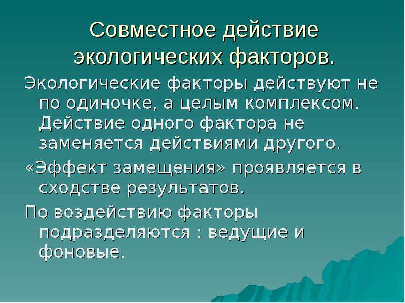 Закономерности действия факторов среды на организмы презентация