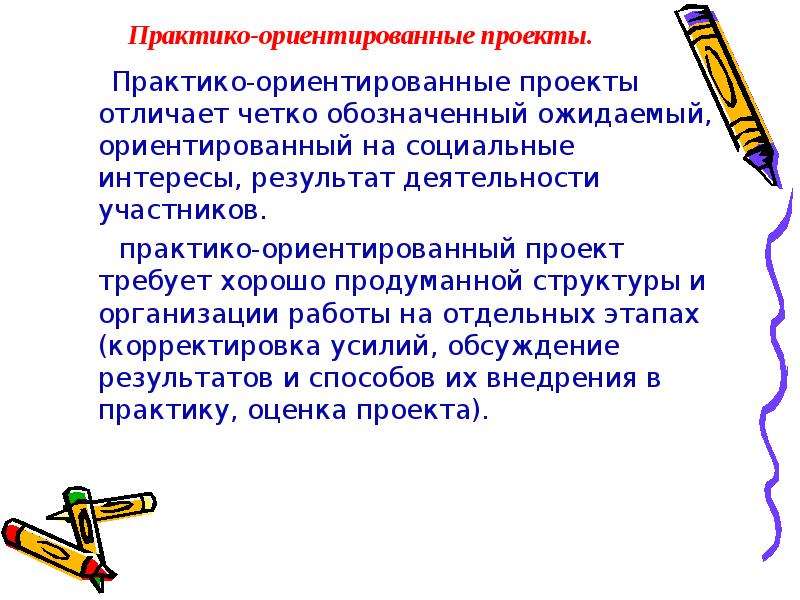 Что характерно для практико ориентированного проекта в детском саду