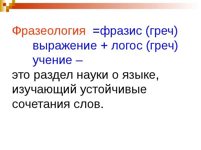 Фразеологизмы презентация 6 класс русский язык