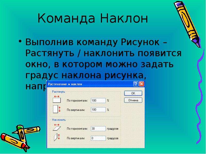 Как можно растянуть или наклонить рисунок информатика 5