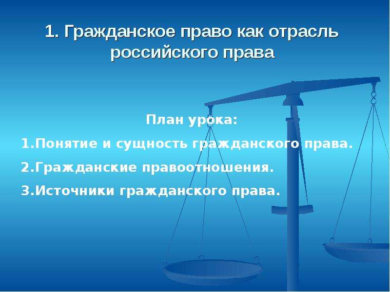 1. Гражданское право как отрасль российского права - скачать презентацию