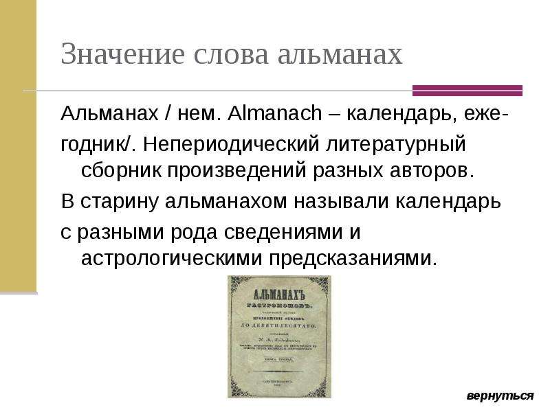 Альманах это. Альманах, что означает. Что значит слово Альманах. Альманах это кратко. Что такое Альманах в литературе.