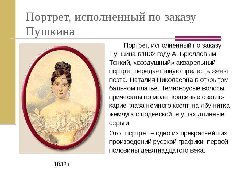 Пушкина заказали. Портрет Пушкина 1832. Пушкин 1832 год. Все портреты Пушкиной н.н.. Мазер портрет Пушкина.