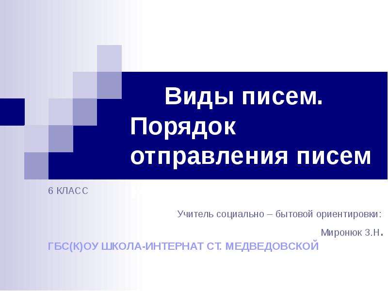 Почта виды почтовых отправлений сбо 6 класс презентация