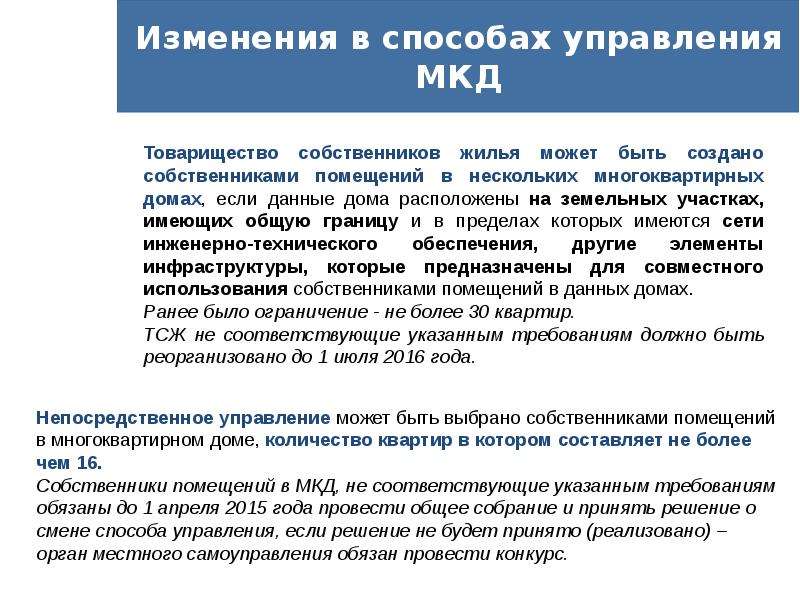 Внесении изменений в договор управления мкд. Изменение способа управления многоквартирным домом. Способы управления МКД. Сколько способов управления МКД. Способы управления жилыми помещениями.