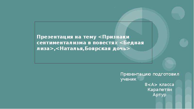 Основные черты сентиментализма в бедной лизе