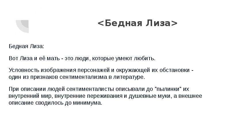 Что позволяет отнести бедную лизу к сентиментализму