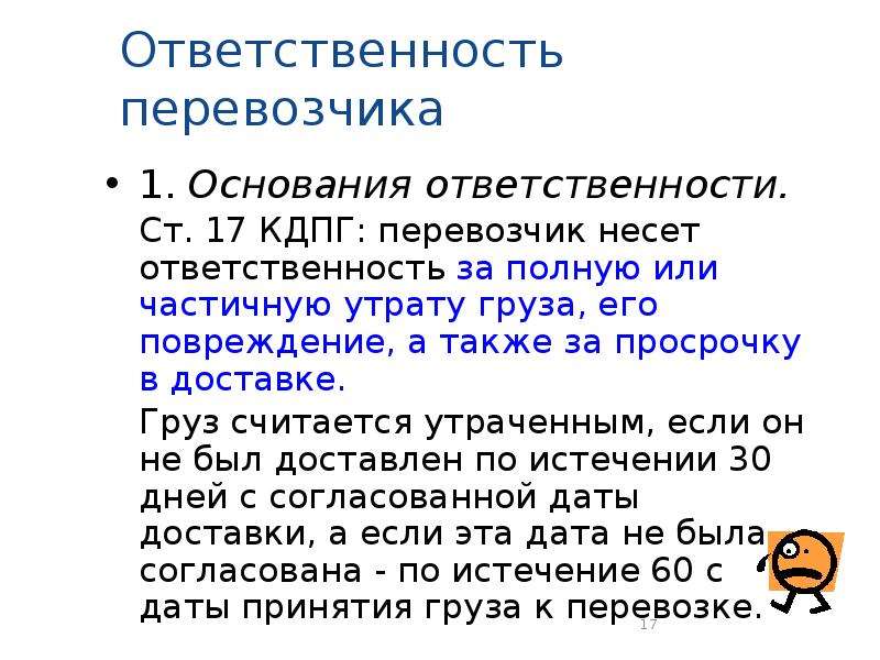 Ответственность перевозчика. Ответственность за повреждение груза. Ответственность за просрочку доставки груза. Перевозчик груза ответственность КДПГ. Ответственность перевозчика за просрочку доставки груза.